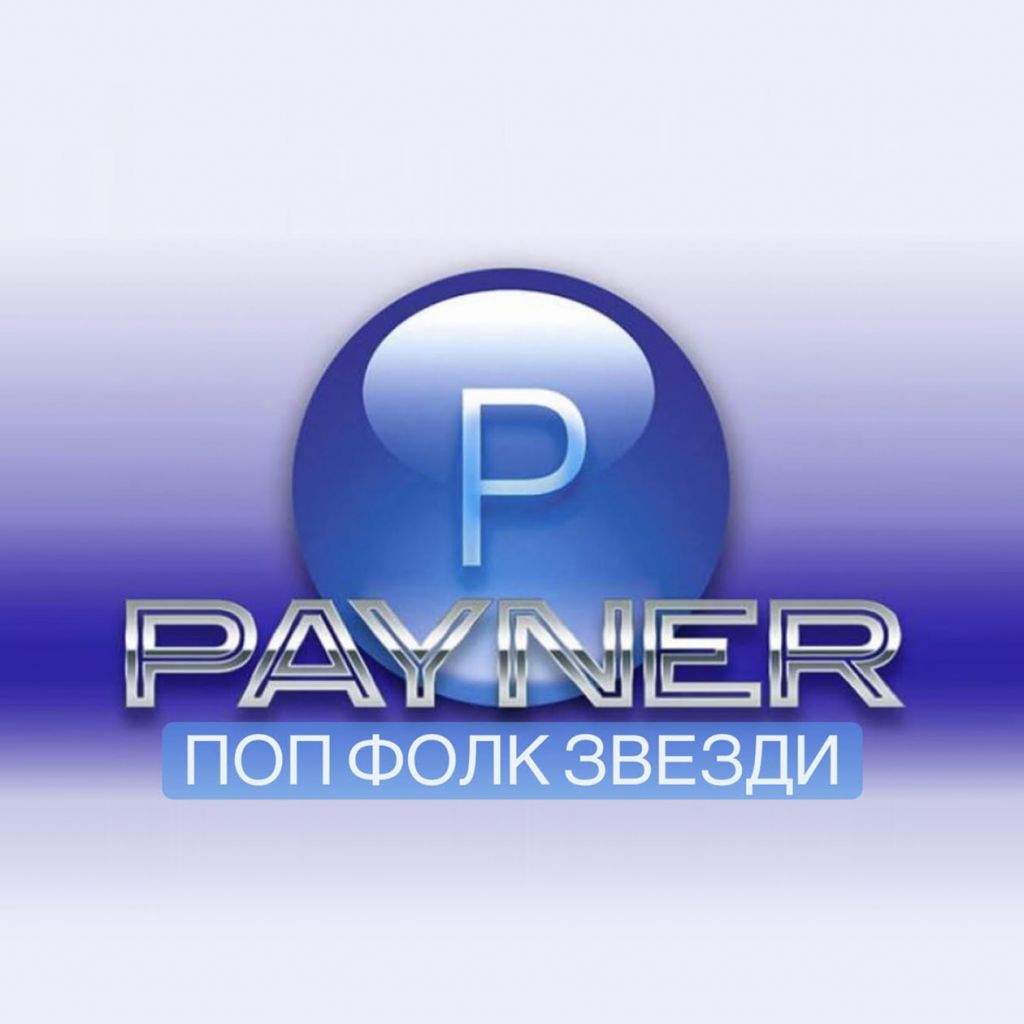 Пайнер Поп Фолк Звезди