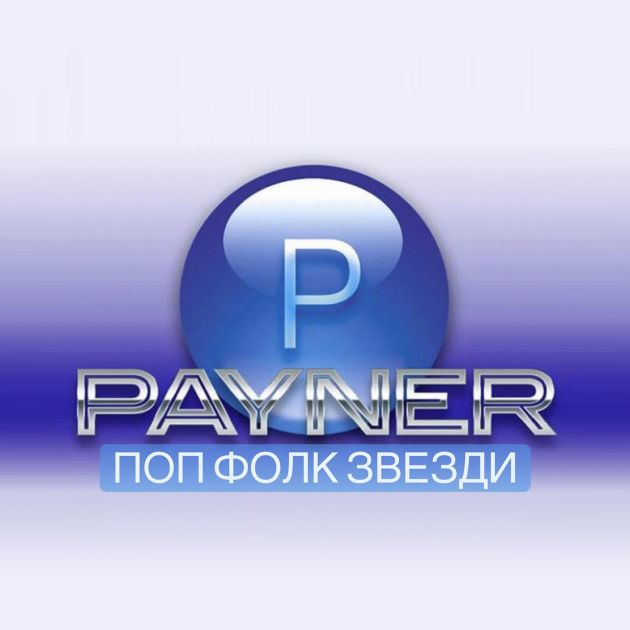 Пайнер Поп Фолк Звезди